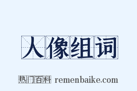 人像组词是什么意思的图片